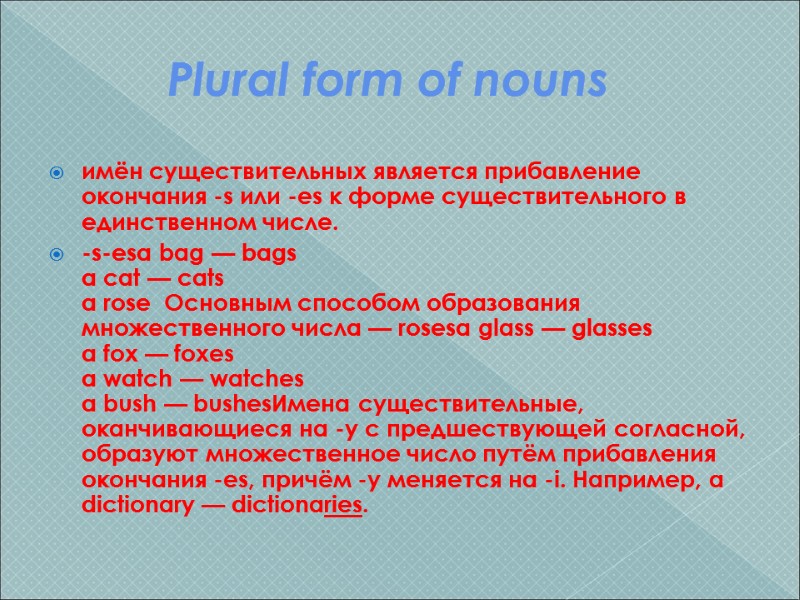 Plural form of nouns имён существительных является прибавление окончания -s или -es к форме